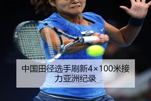 中国田径选手刷新4×100米接力亚洲纪录
